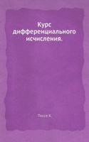 Kurs differentsialnogo ischisleniya