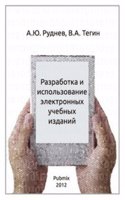 Razrabotka i ispolzovanie elektronnyh uchebnyh izdanij