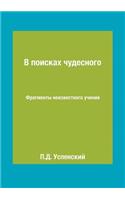 &#1042; &#1087;&#1086;&#1080;&#1089;&#1082;&#1072;&#1093; &#1095;&#1091;&#1076;&#1077;&#1089;&#1085;&#1086;&#1075;&#1086;: &#1060;&#1088;&#1072;&#1075;&#1084;&#1077;&#1085;&#1090;&#1099; &#1085;&#1077;&#1080;&#1079;&#1074;&#1077;&#1089;&#1090;&#1085;&#1086;&#1075;&#1086;