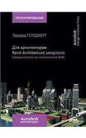 For Architects. Revit Architecture 2009-2010