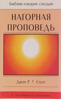 Nagornaya propoved: Hristianskaya kontrkultura