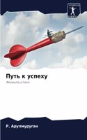 Путь к успеху
