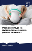 Реакция плода на музыкальные звуки в разн&#109