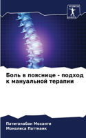 Боль в пояснице - подход к мануальной терап&#1