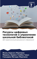 &#1056;&#1077;&#1089;&#1091;&#1088;&#1089;&#1099; &#1094;&#1080;&#1092;&#1088;&#1086;&#1074;&#1099;&#1093; &#1090;&#1077;&#1093;&#1085;&#1086;&#1083;&#1086;&#1075;&#1080;&#1081; &#1074; &#1091;&#1087;&#1088;&#1072;&#1074;&#1083;&#1077;&#1085;&#1080