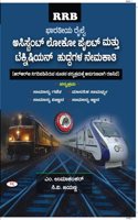 RRB-Assistant Loco Pilot Mattu Technician Huddegala Nemakathi|As per New Syllabus|