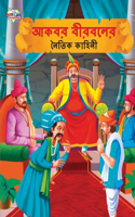 Moral Tales of Akbar Birbal in Bengali (&#2438;&#2453;&#2476;&#2480; &#2476;&#2496;&#2480;&#2476;&#2482;&#2503;&#2480; &#2472;&#2504;&#2468;&#2495;&#2453; &#2453;&#2494;&#2489;&#2495;&#2472;&#2496;)