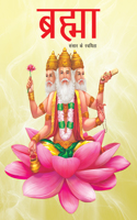 Brahma Creator of the Universe (Hindi)