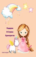 &#1055;&#1086;&#1076;&#1072;&#1088;&#1086;&#1082; &#1042; &#1057;&#1090;&#1088;&#1072;&#1085;e &#1045;&#1076;&#1080;&#1085;&#1086;&#1088;&#1086;&#1075;&#1086;&#1074;: Unicorn story in Russian