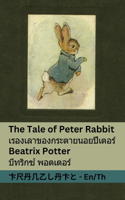 The Tale of Peter Rabbit / เรื่องเล่าของกระต่ายน้อยปีเตอร์: Tranzlaty English ???(English ???)