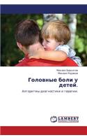 Golovnye Boli U Detey.