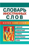 Словарь иностранных слов