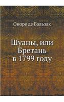 Шуаны, или Бретань в 1799 году: (Russian)