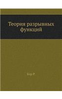Теория разрывных функций