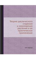 Теория циклического старения и омоложен