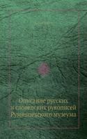 Opisanie russkih i slovenskih rukopisej Rumyantsevskogo muzeuma
