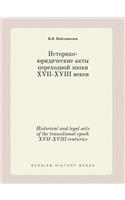 Historical and legal acts of the transitional epoch XVII-XVIII centuries
