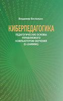 &#1050;&#1080;&#1073;&#1077;&#1088;&#1087;&#1077;&#1076;&#1072;&#1075;&#1086;&#1075;&#1080;&#1082;&#1072;. &#1055;&#1077;&#1076;&#1072;&#1075;&#1086;&#1075;&#1080;&#1095;&#1077;&#1089;&#1082;&#1080;&#1077; &#1086;&#1089;&#1085;&#1086;&#1074;&#1099;