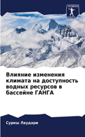 Влияние изменения климата на доступность