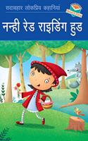 Nanhi Red Riding Hood (Little Red Riding Hood) - Hindi Story Book