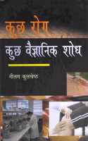 Kucch Rog Kucch Vaigyanik Shodh