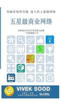 5-Star Business Network (Chinese Edition)