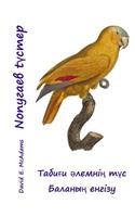 Popwgaev Tuster: Tabigi alemnin tus Balanin engizw