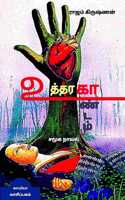 UTHTHARAKAANDAM (Social Novel) / &#2953;&#2980;&#3021;&#2980;&#2992;&#2965;&#3006;&#2979;&#3021;&#2975;&#2990;&#3021;