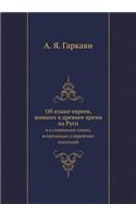 &#1054;&#1073; &#1103;&#1079;&#1099;&#1082;&#1077; &#1077;&#1074;&#1088;&#1077;&#1077;&#1074;, &#1078;&#1080;&#1074;&#1096;&#1080;&#1093; &#1074; &#1076;&#1088;&#1077;&#1074;&#1085;&#1077;&#1077; &#1074;&#1088;&#1077;&#1084;&#1103; &#1085;&#1072; &: &#1080; &#1086; &#1089;&#1083;&#1072;&#1074;&#1103;&#1085;&#1089;&#1082;&#1080;&#1093; &#1089;&#1083;&#1086;&#1074;&#1072;&#1093;, &#1074;&#1089;&#1