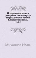 Istoriya o poslednem razorenii svyatogo grada Ierusalima i o vzyatii Konstantinopolya