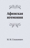 Afinskaya igemoniya