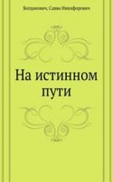 Na istinnom puti