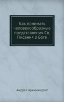 Kak ponimat chelovekoobraznye predstavleniya Sv. Pisaniya o Boge