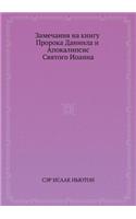 Замечания на книгу Пророка Даниила и Апок&#107: (Russian)