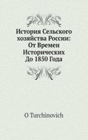 Istoriya Selskogo hozyajstva Rossii: ot vremen istoricheskih do 1850 goda