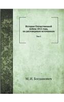 История Отечественной войны 1812 года, по дос