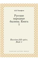 Russian Folk Epics. Book 1