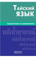 Tajskij Jazyk. Spravochnik Po Grammatike: Thai Grammar for Russians: Thai Grammar for Russians