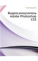 Videosamouchitel' Adobe Photoshop Cs3