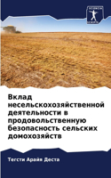 Вклад несельскохозяйственной деятельно&#