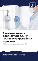 &#1040;&#1085;&#1090;&#1080;&#1075;&#1077;&#1085;&#1099; &#1084;&#1086;&#1095;&#1080; &#1074; &#1076;&#1080;&#1072;&#1075;&#1085;&#1086;&#1089;&#1090;&#1080;&#1082;&#1077; Cap &#1091; &#1075;&#1086;&#1089;&#1087;&#1080;&#1090;&#1072;&#1083;&#1080;&