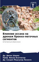 Влияние ассана на дренаж бронхо-легочных l