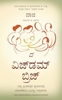 The Wisdom Bridge: Nine Principles to a Life that Echoes in the Hearts of Your Loved Ones (Kannada)