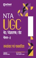 Arihant NTA UGC NET/ JRF/ SET PAPER-2 Jansanchaar Evam Patrakarita | As per updated syllabus | 3 Model Papers with latest solved papers