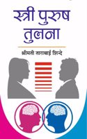 Stri Purush Tulna (Hindi Book)