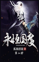 &#27704;&#24658;&#22269;&#24230;&#65306;&#31532;&#20108;&#37096;