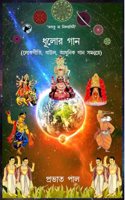Dhulor Gana (Lokagiti, Baul O Adhunik Gana samanvye) / à¦§à¦²à¦° à¦—à¦¨ (à¦²à¦•à¦—à¦¤, à¦¬à¦‰à¦² à¦“ à¦†à¦§à¦¨à¦• à¦—à¦¨ à¦¸à¦®à¦¨à¦¬à¦¯)