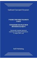 Uchenie Grigoriya Grabovogo O Boge. Upravlenie Posredstvom Vremeni Budushhego.