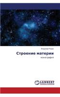 Stroenie Materii: (Russian)