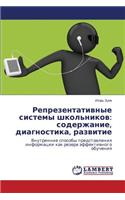 Reprezentativnye sistemy shkol'nikov
